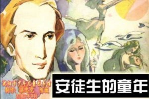 安徒生的童年