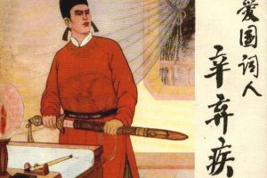 爱国词人辛弃疾