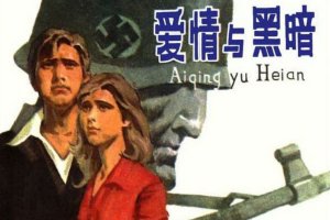 爱情与黑暗