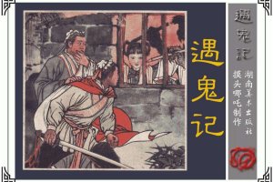 遇鬼记