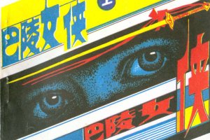 巴陵女侠（上）