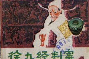 徐九经判案