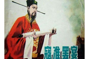 寇准罢宴
