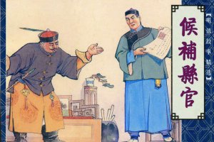 候补县官