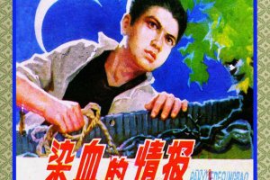 染血的情报