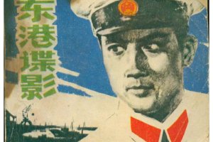 东港谍影