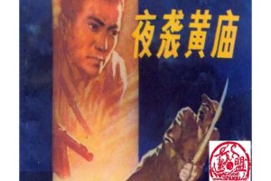 夜袭黄庙