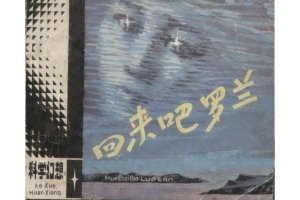 回来吧，罗兰