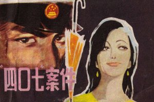 四零七案件