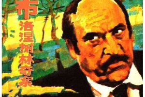 布洛涅树林奇案