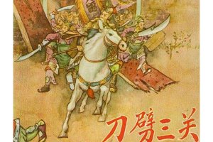 刀劈三关