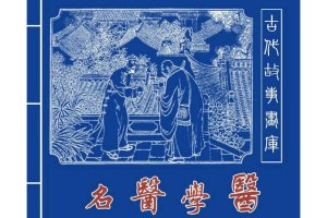 名医学医