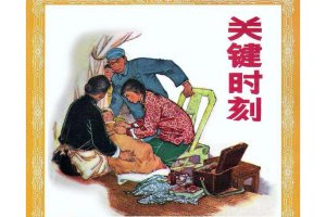 关键时刻