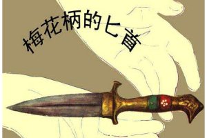 梅花柄匕首