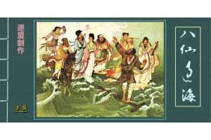 八仙过海