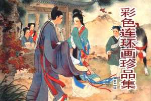 彩色连环画珍品集（二）
